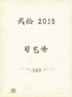 武松 2013